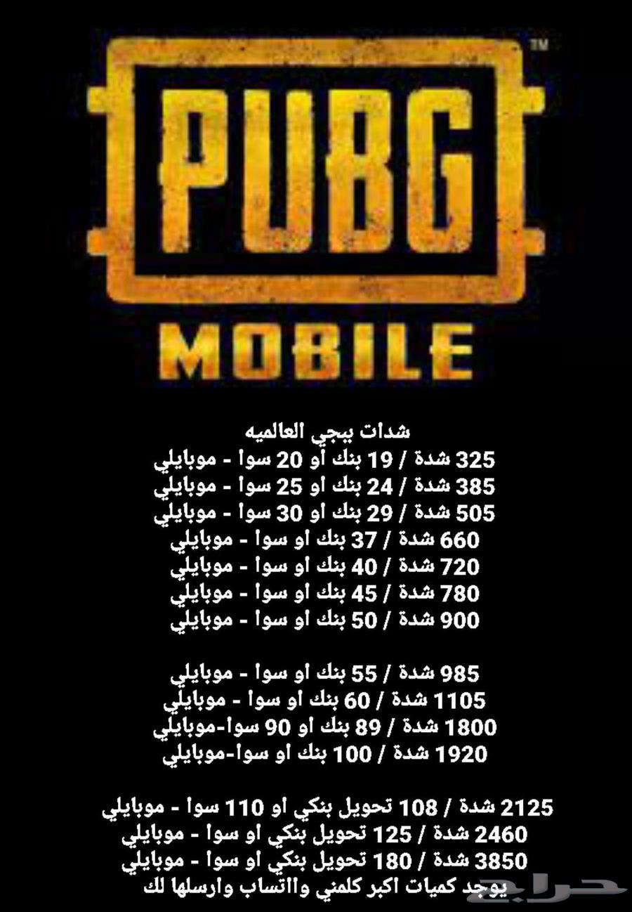 شدات ببجي موثق و مضمون63731065956737110