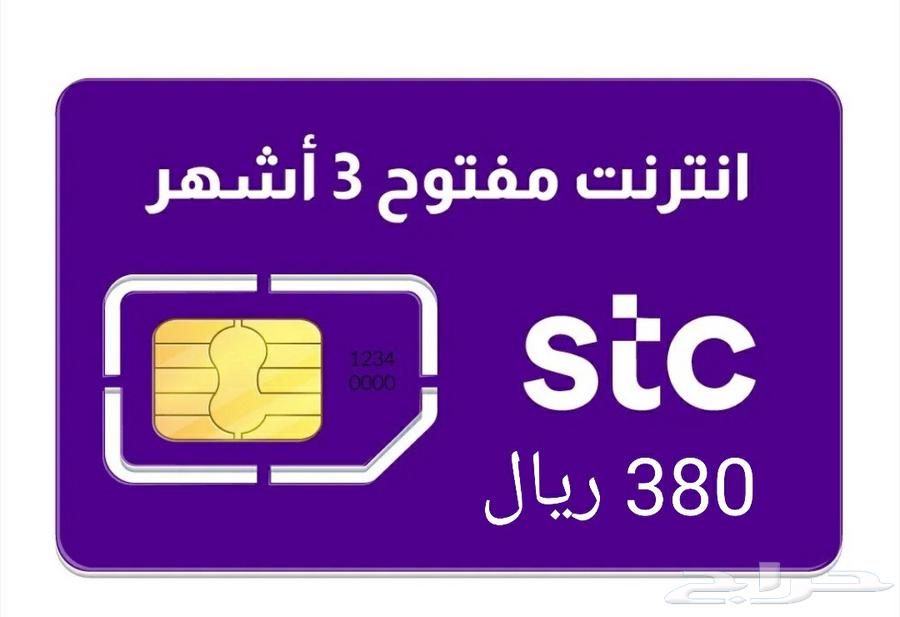 Open Line 3-Month Offer for 380 SAR from STC 5G63736971127426110
