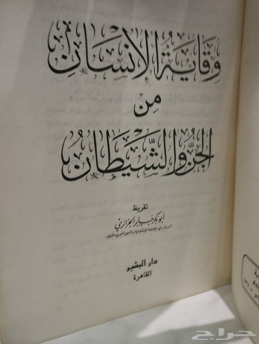 كتاب وقاية الإنسان من الجن والشيطان63732185157890111