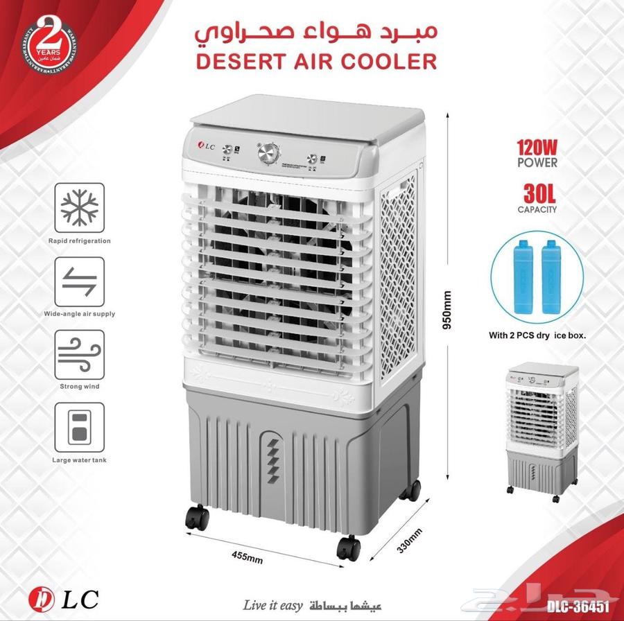 مبرد هواء صحراوي متنقل من DLC سعة 30 لتر قدرة 120 واط63748175155843110