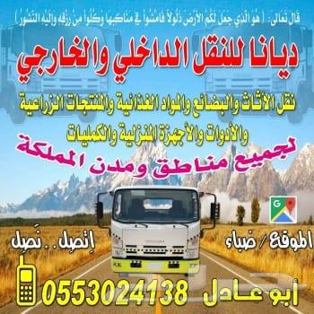 ديانا للنقل ديانا للتوصيل بين مناطق المملكة العربية السعودية63613022721665110