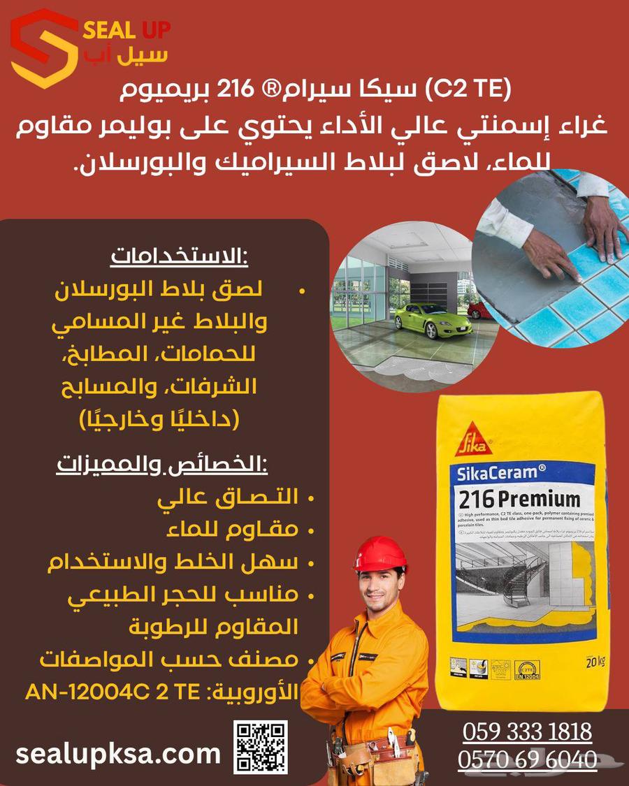 غراء بورسلان و بلاط عالي الجودة من سيكا السويسرية sika63754509522049110