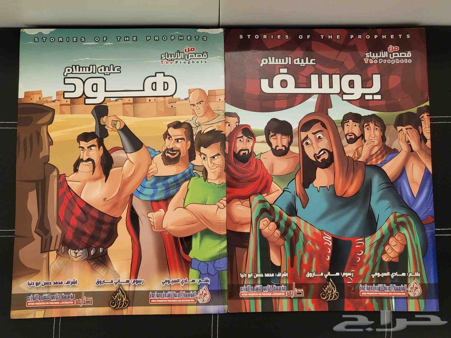 كتب قصص الانبياء هود ويوسف للأطفال63752344451713110