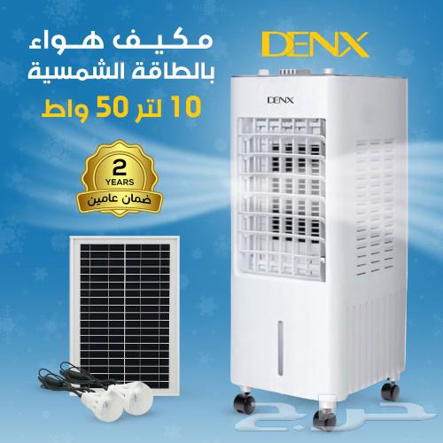 مكيف هواء دينكس 10 لتر 50 واط بالطاقة الشمسية بضمان عامين63749513846657110