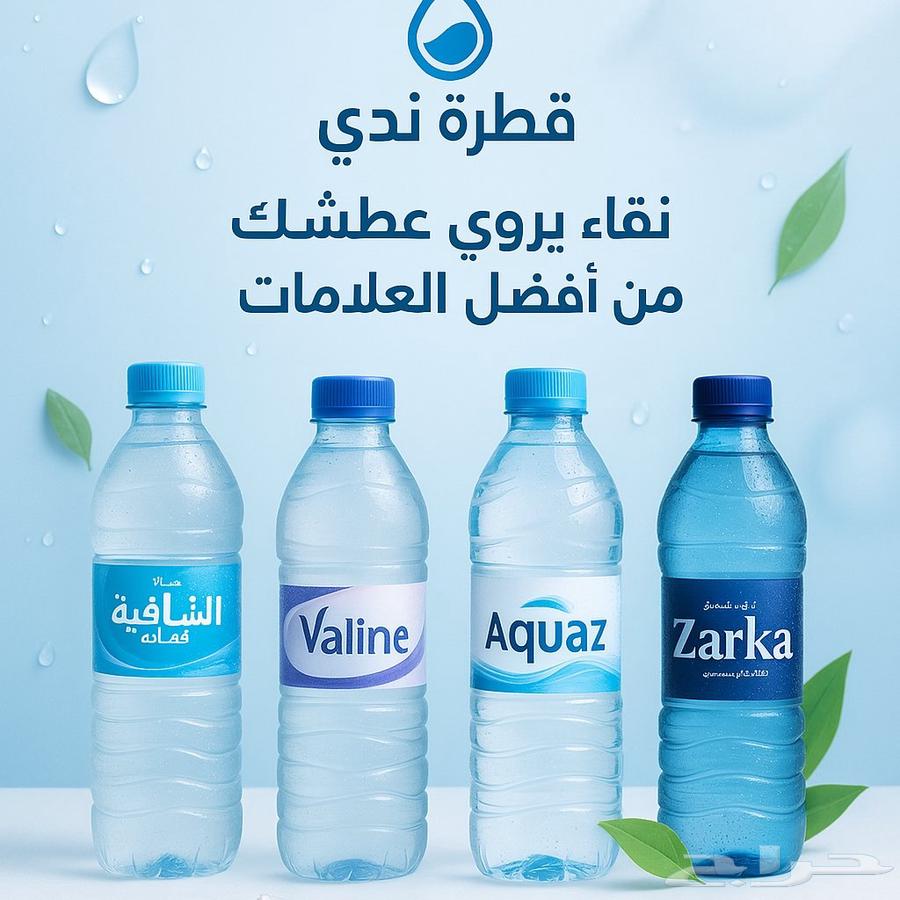 قطرة ماء للمياه ب 10 ريال63766537198594110