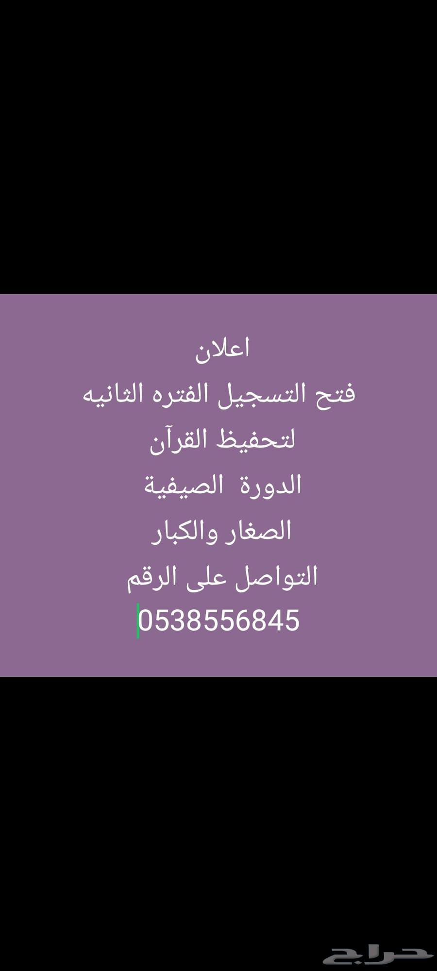 معلمة قرآن عن بعد برسوم رمزيه 200ريال بالشهر63771593830146110