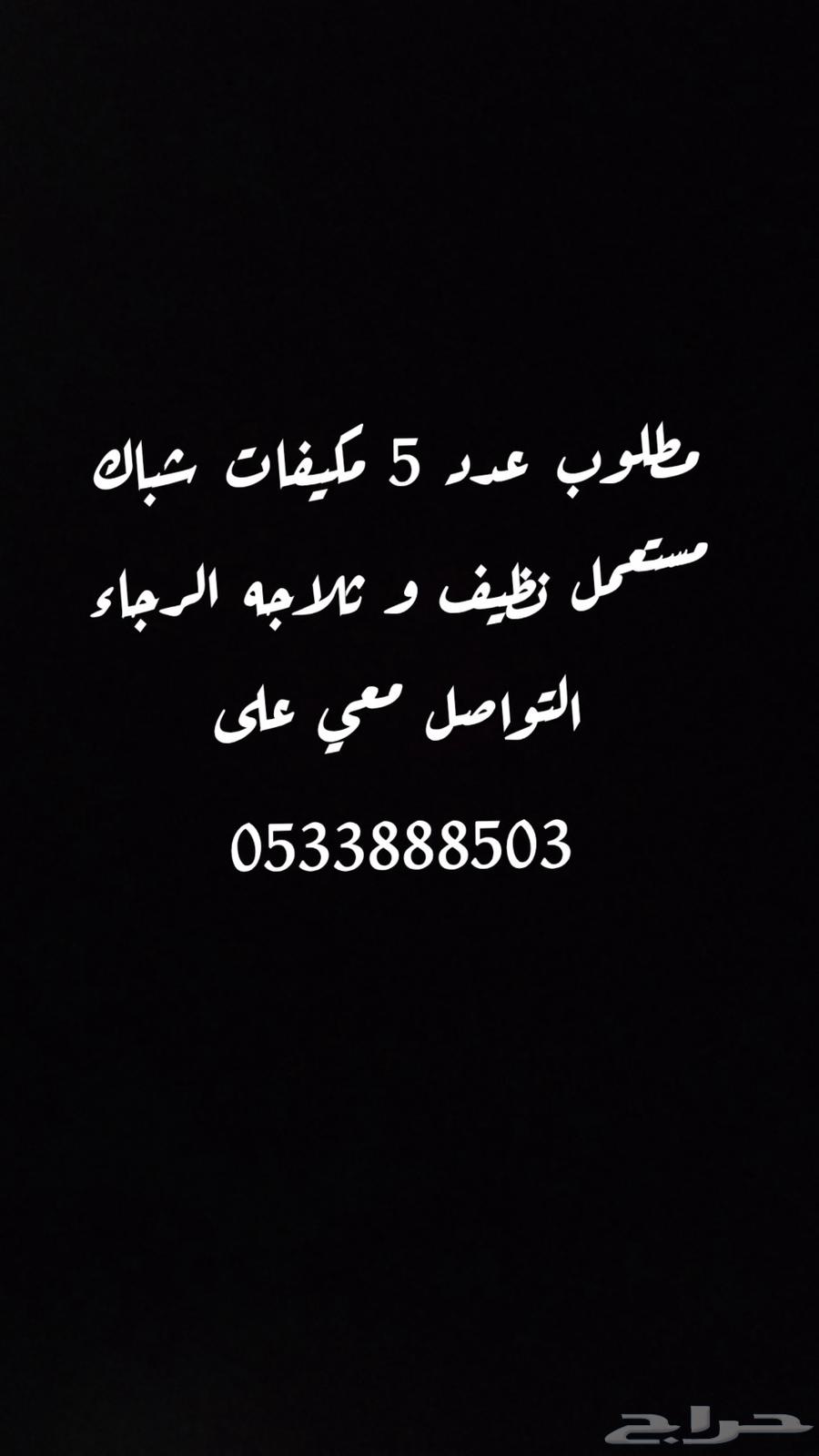 مطلوب عدد 5 مكيفات شباك للبيع مع ثلاجه63762000127489110