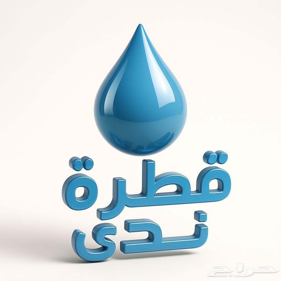 قطرة ندى للمياه ب 10 ريال63780440490498111