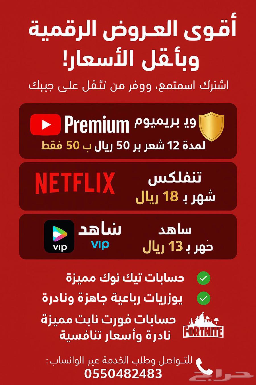 YouTube, Netflix, and Shahid Subscriptions, TikTok and Fortnite Accounts63780555849091110