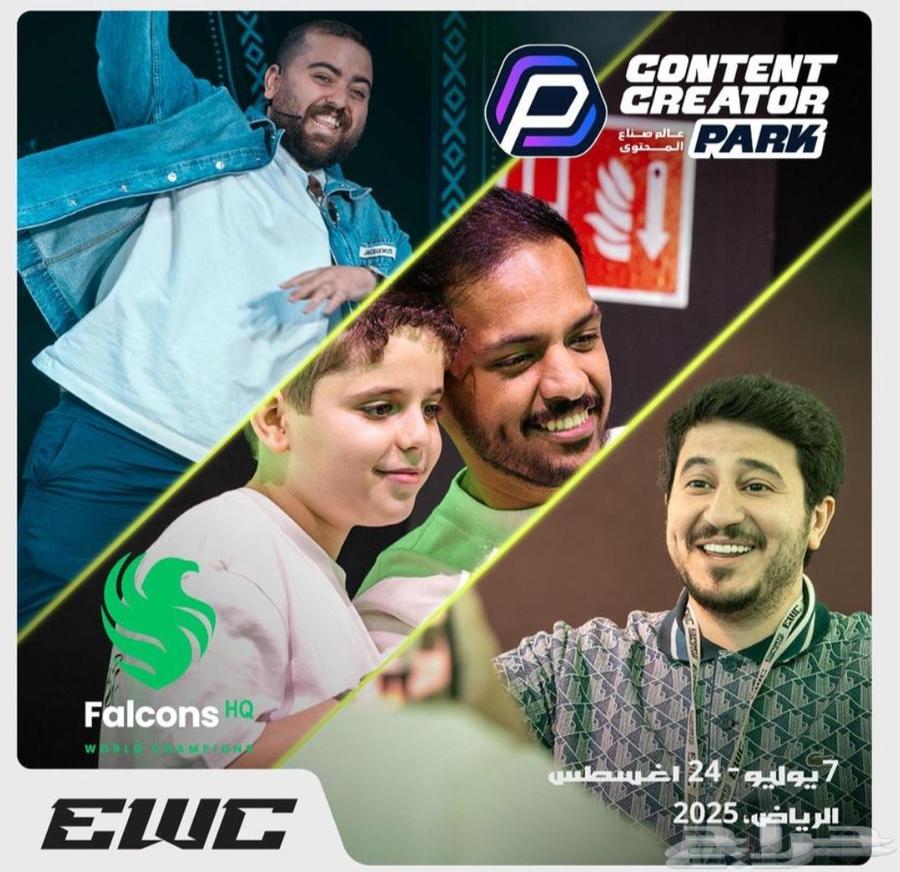 متوفر حجز دخول فالكون وباور وصناع المحتوى جميع الايام63782807178753110