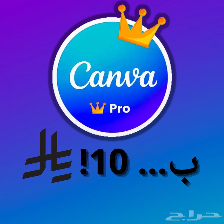 كانفا برو سنه ب 10 ريال63784695510786111