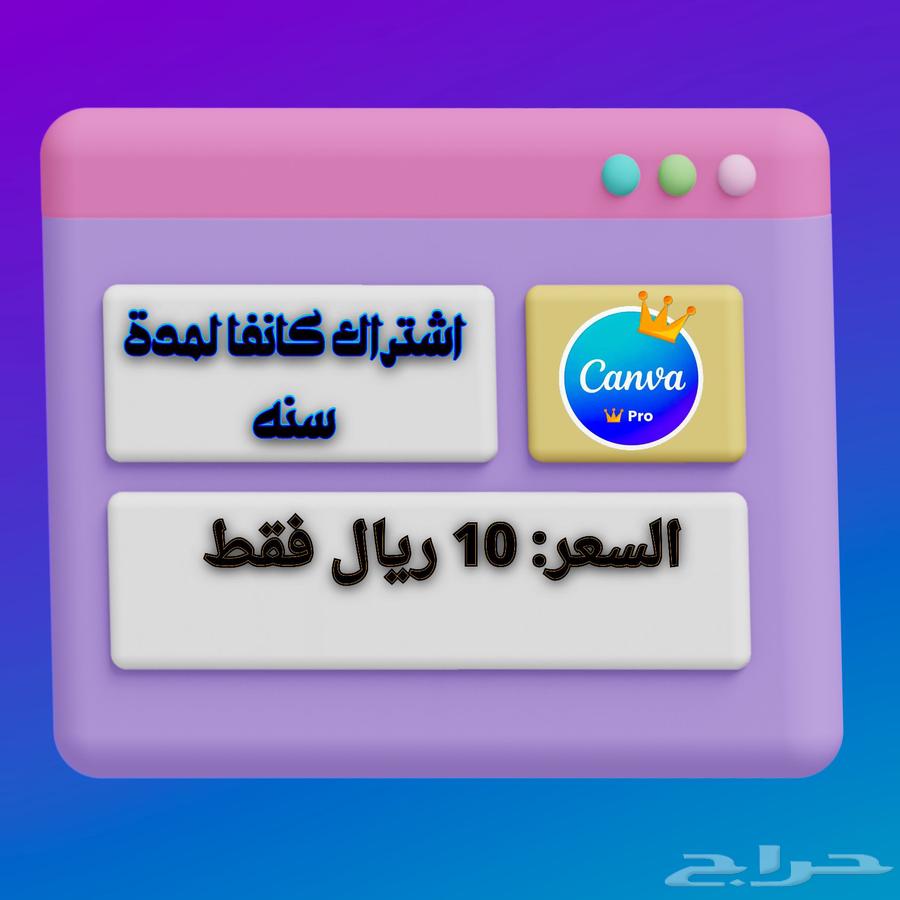 كانفا برو سنه ب 10 ريال63784695510786110