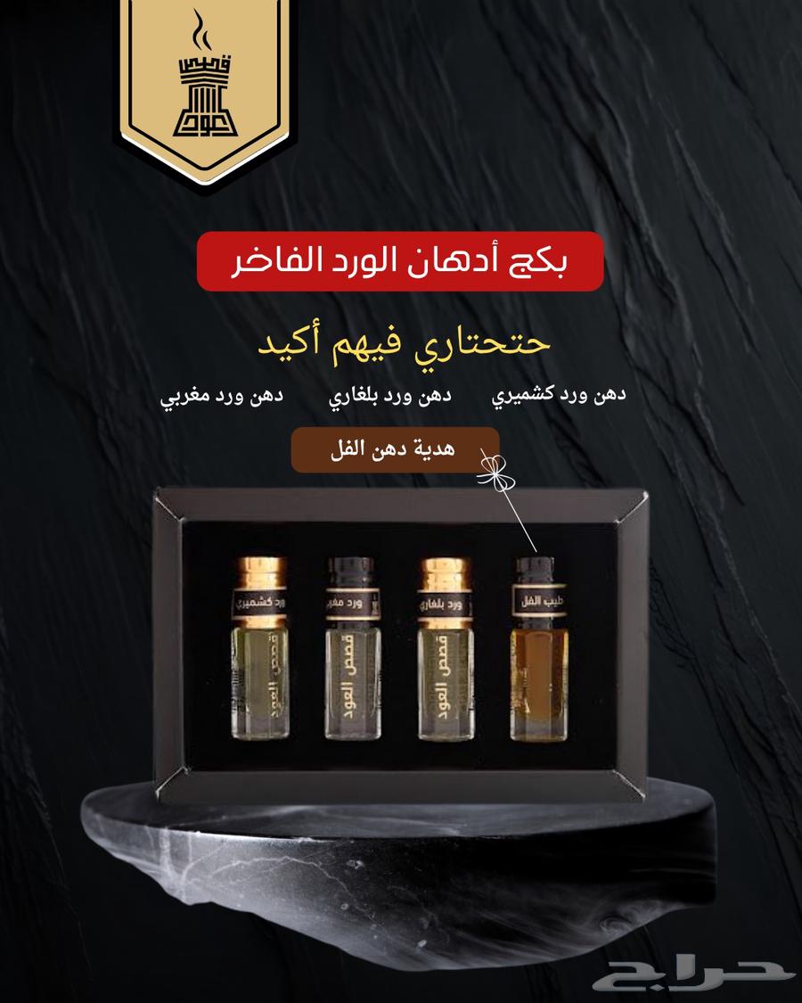 بكج الورد الفاخر من متجر قصص العود مع هدية دهن فل فاخر63795403500163110