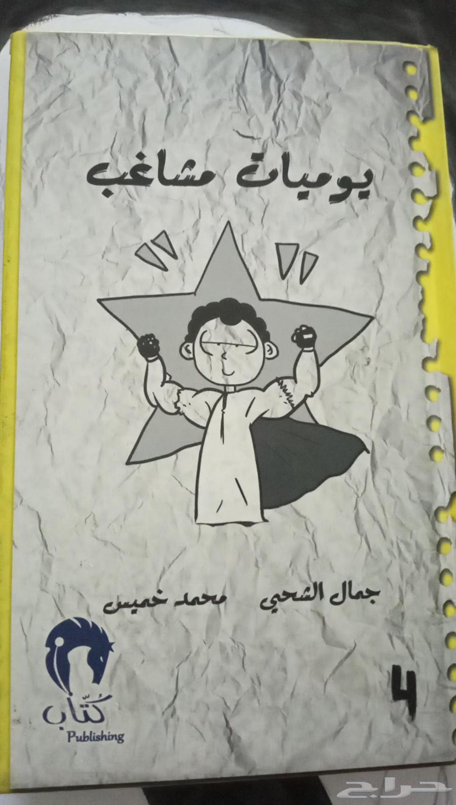 يوميات مشاغب قصص للي حاب يشتري يتواصل معي خاص63787785526914110