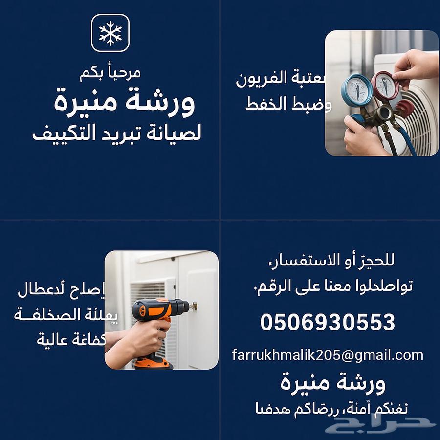 صيانة مكيفات ثلاجات خاص المطعم ورشة منيرة لصيانة -63382272395906116