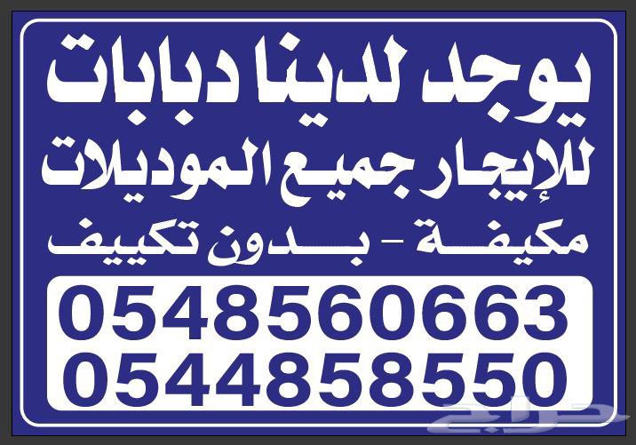 دباب للايجار63400900578690119