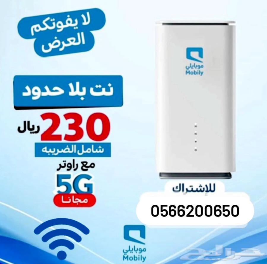 عرض موبايلي 5G المتنقل اقوى نت منزلي لامحدود63396596842371111
