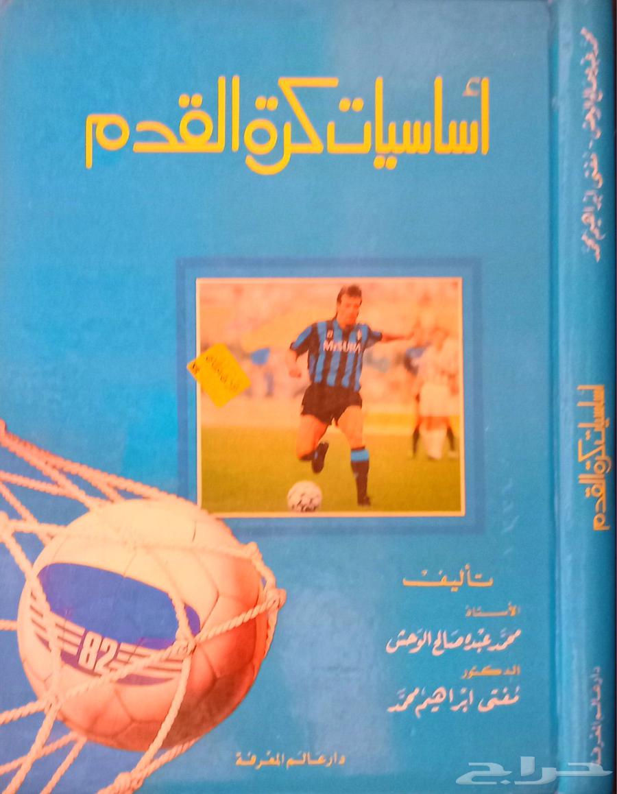 كتاب أساسيات كرة القدم633964775275541128