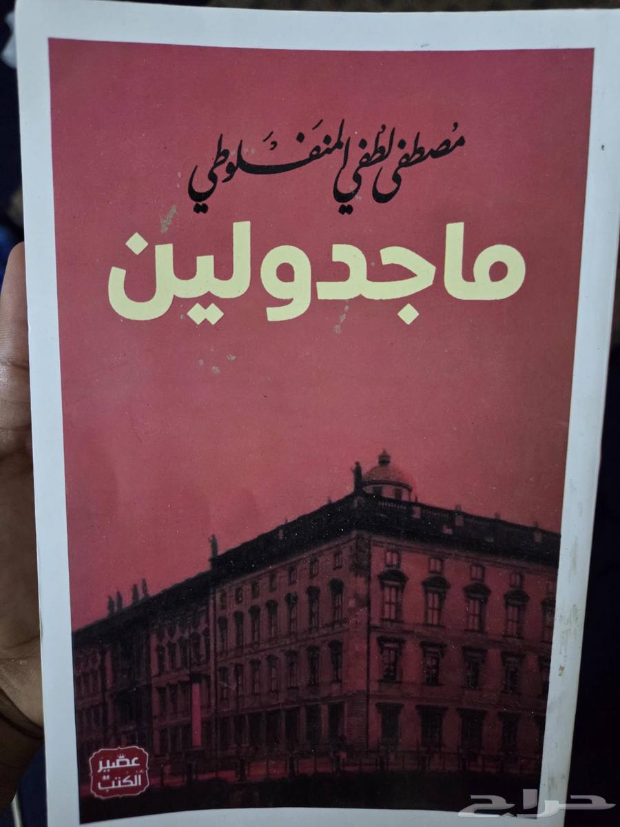 كتاب مجدولين ترجمة مصطفى لطفي المنفلوطي للبيع63759822227201110