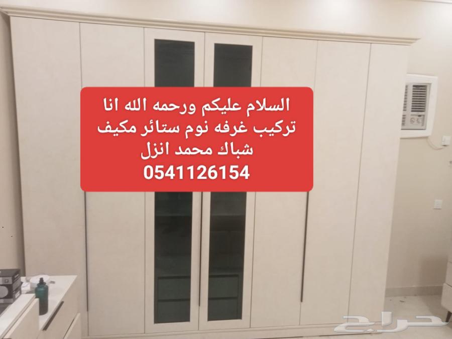 اعمل تركيب غرفه نوم ستائر مكيف شباك كنب حمل نزل63613399498625110