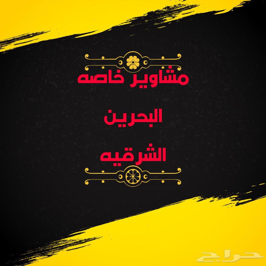 توصيل مشاوير البحرين الشرقيه63382005758722115