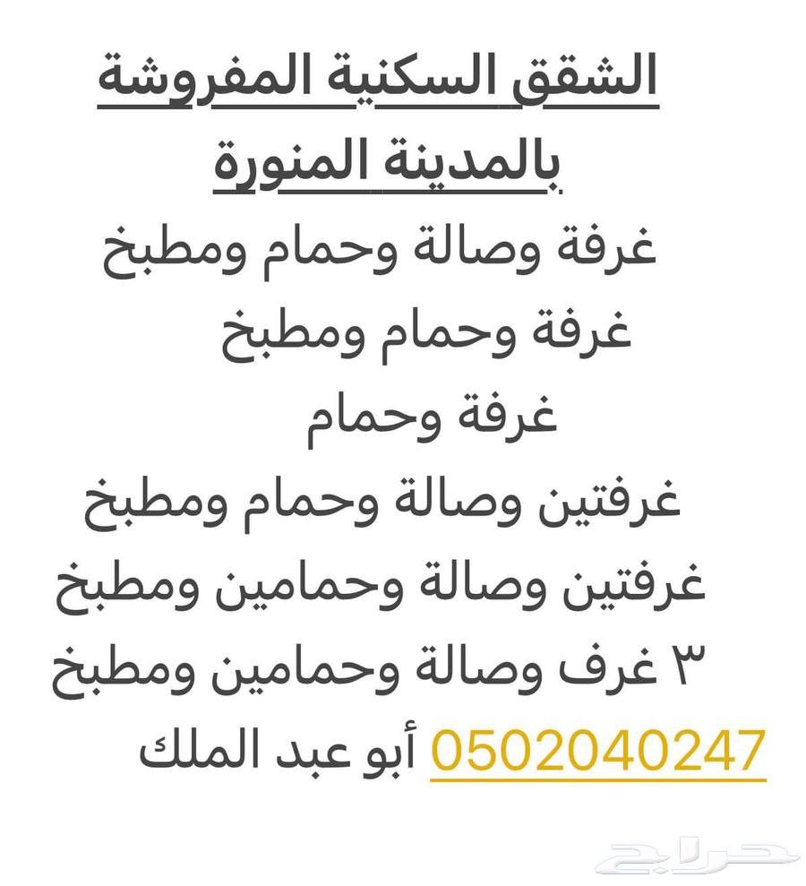 شقق مفروشة وغير مفروشه للايجار بالمدينة المنورة63380938463745112