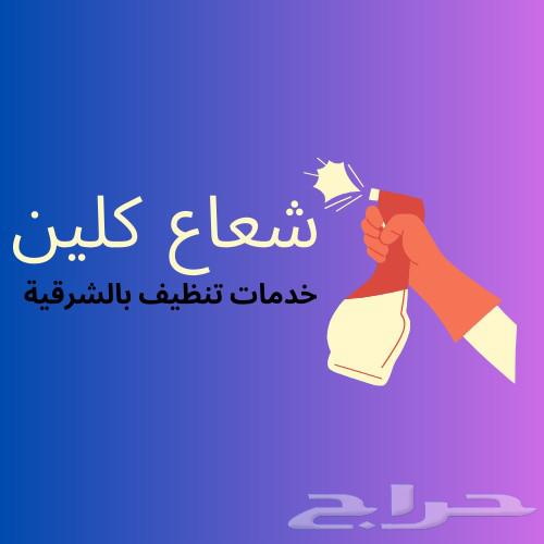 شركة تنظيف شقق فلل كنب خزانات منازل مجالس مكيفات بالخبر63380088259713112
