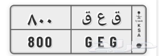 بيع لوحات سياره خصوصي ع ق ع800633945459546911129