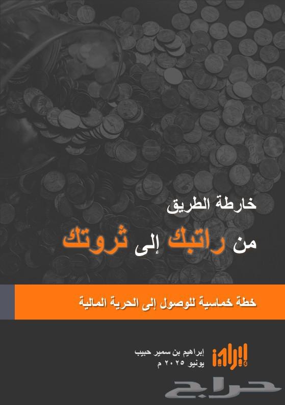 كتاب رقمي للبيع - خارطة الطريق من راتبك إلى ثروتك634422338599701110