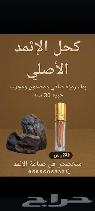 كحل الإثمد الأصلي بماء زمزم صافي ومضمون ومجرب633858654394891117