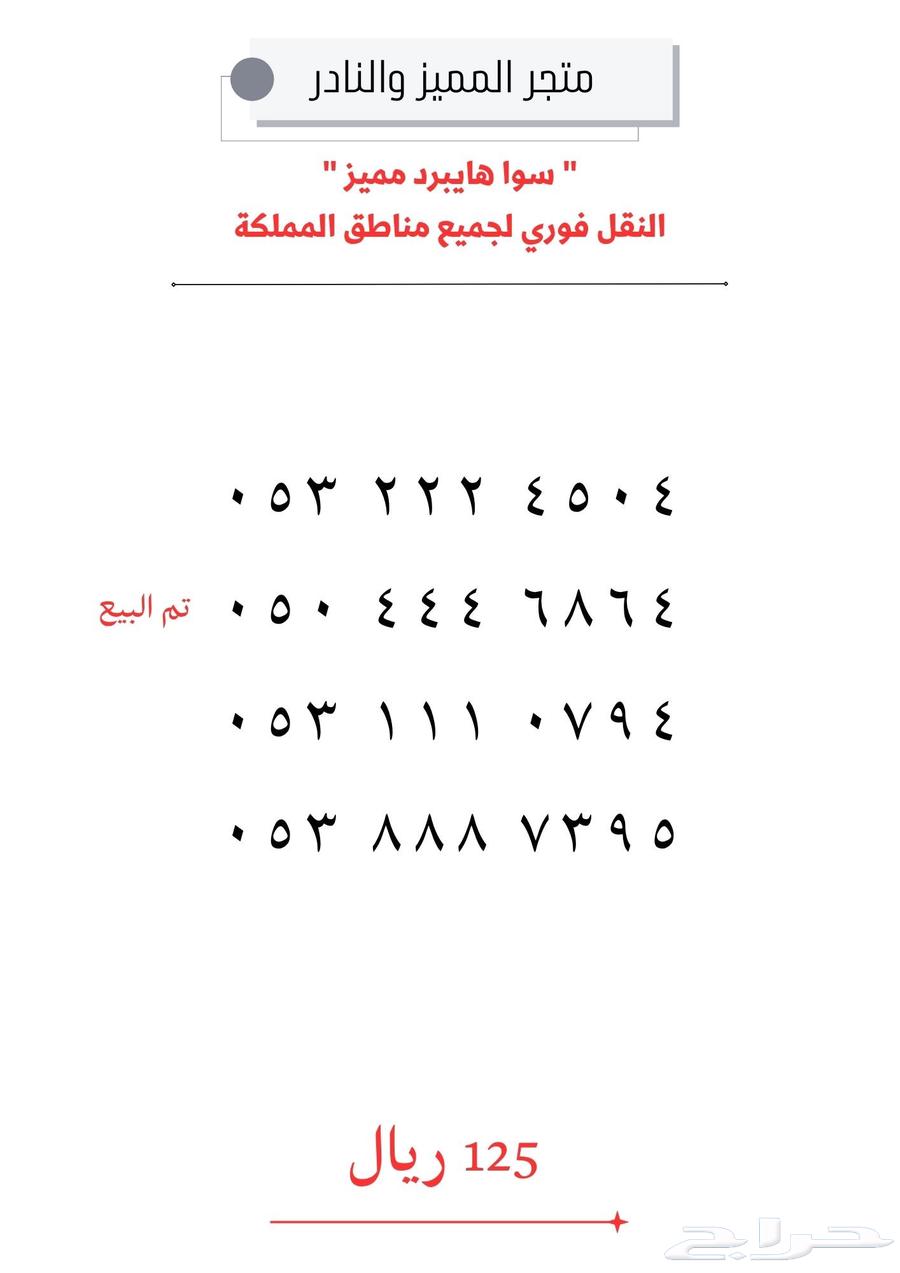 ارقام سوا هايبرد مميزة ب 125 ريال فقط63301241973249111