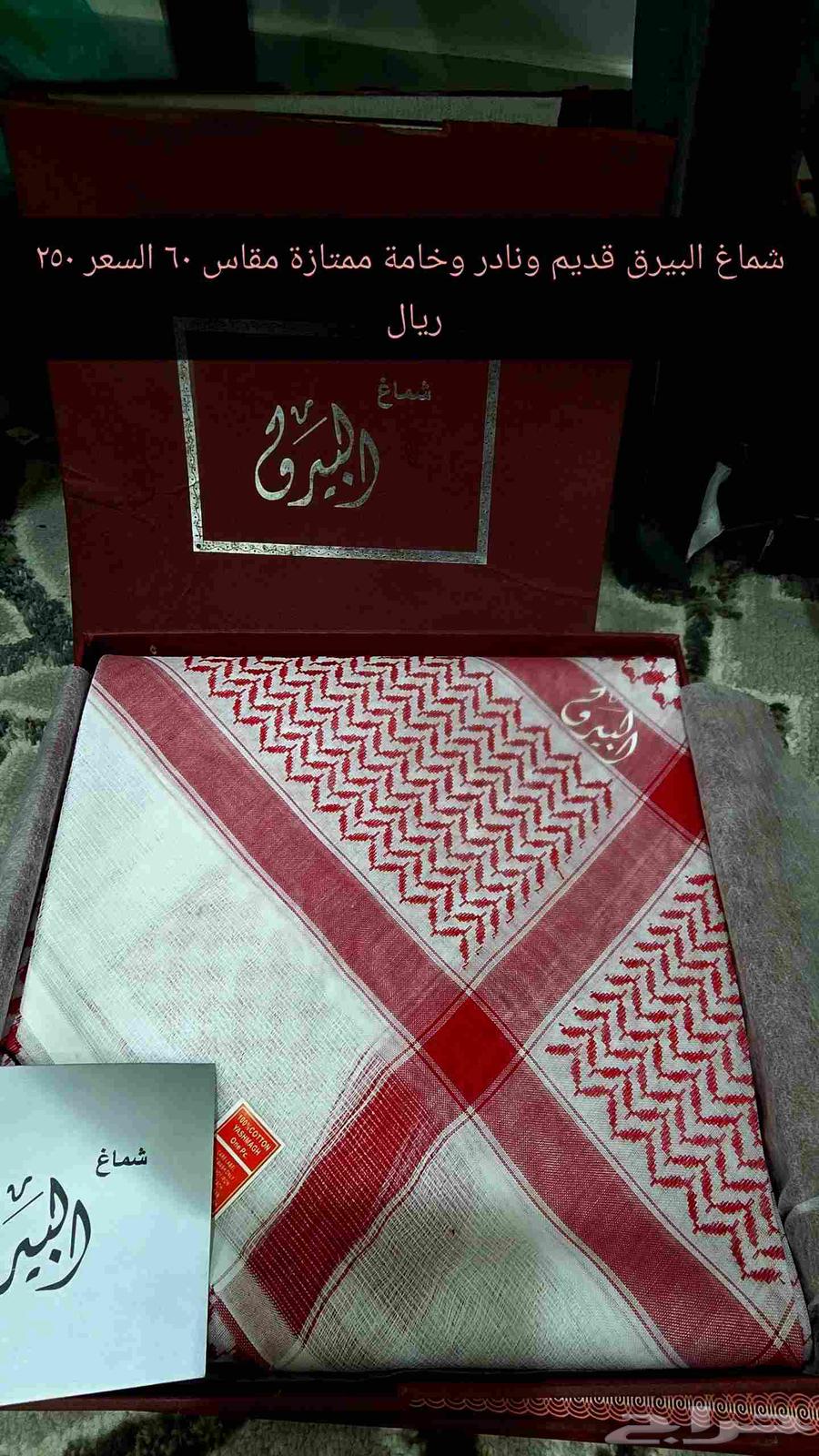 شماغ البيرق القديم الأصلي شلش633840170547221116