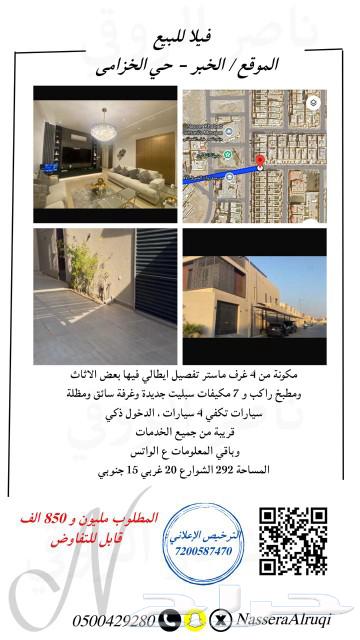 فيلا للبيع بالخبر حي الخزامى633812575420181112