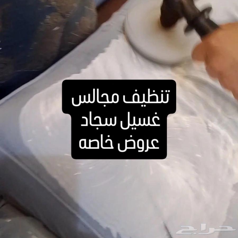 شركه تنظيف مجالس بالرياض63381347411457111
