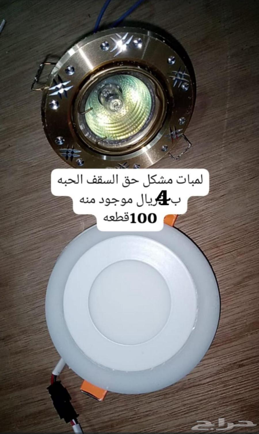 ف اللمبات السقف وف لمبات المدور مع القاعده وف كشاف64144720200707110