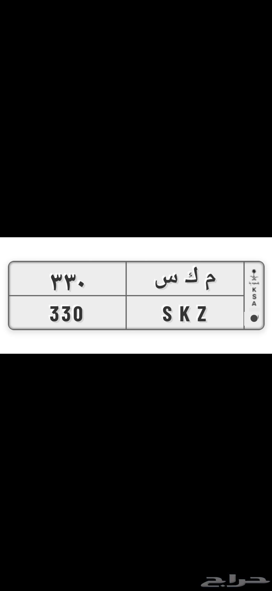 لوحة مميزه م ك س 330 تنفع لأصحاب المكسيما مكسيما64371364856578110