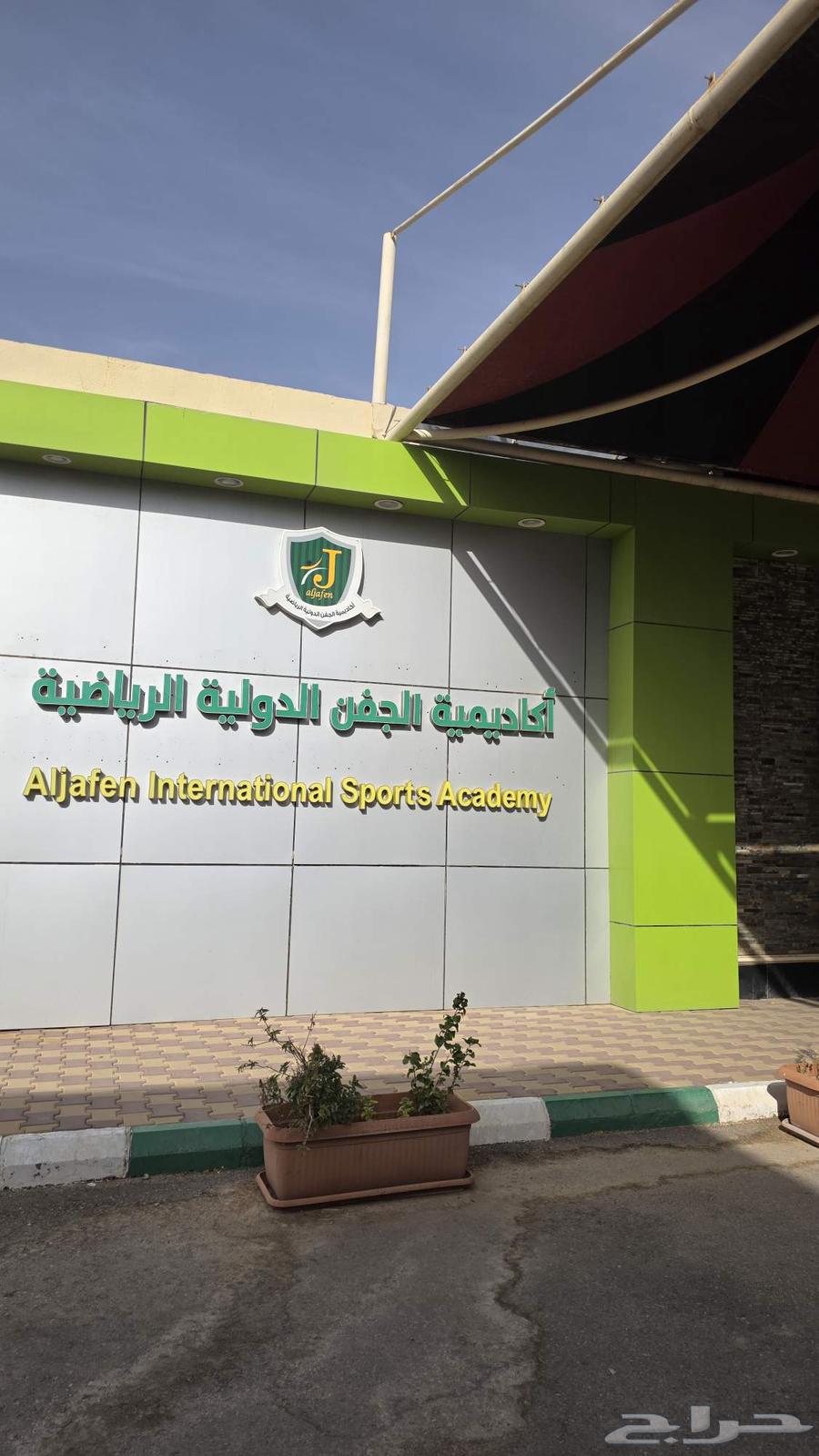 Subscription to Al-Jafn Academy for Kids 300 SAR per month64141543735939110