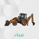 لتأجيرات المعدات الثقيله ابورغد64372331102849113