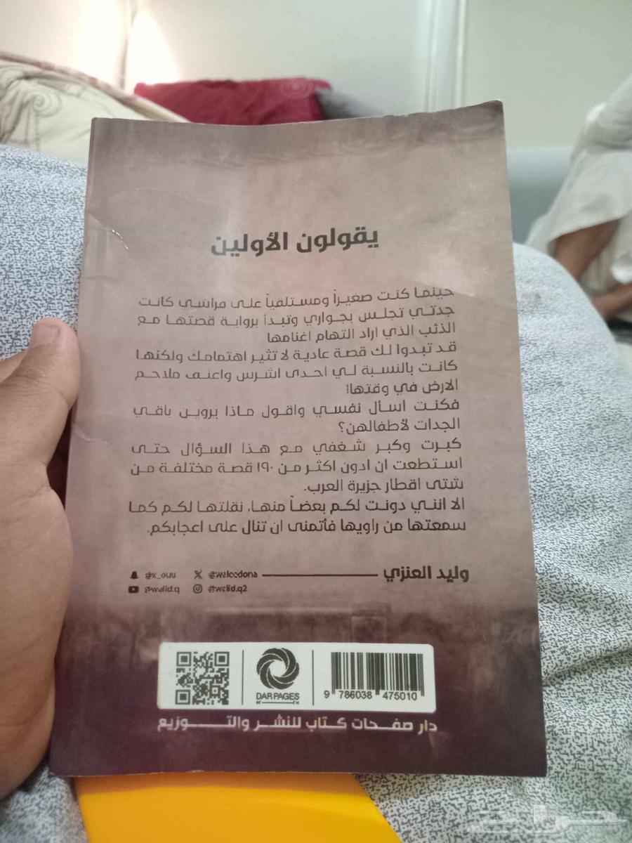 كتاب وليد قصص يقولون الأولين64141538186882112
