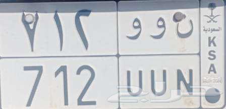 لوحة مميزة ن و و 712 الصامل يسوم64372565135233110