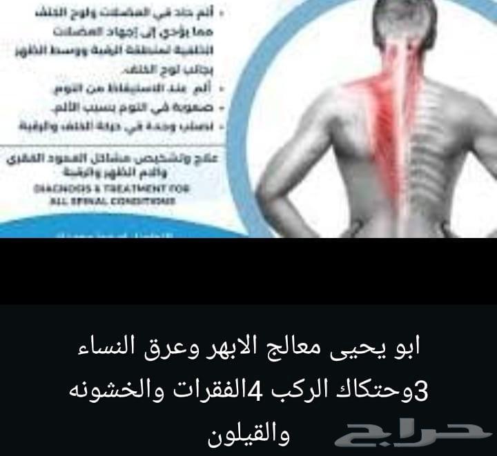 متواجد بخميس مشيط معالج الابهر وعرق النساء وحتكاك الركب64371540732929112