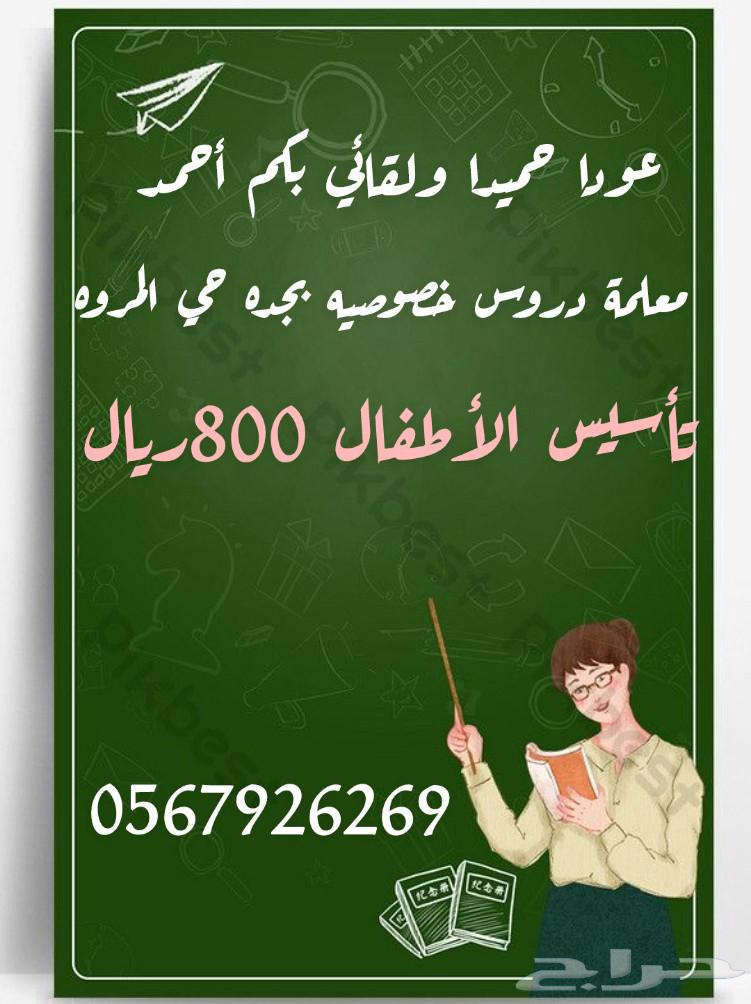 معلمة تأسيس ومتابعة الدروس حي المروه64145226707585110