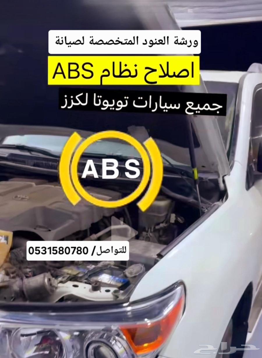 صيانة واصلاح أجهزة ال اي بي اس ABS الفرامل لاندكروزر64373624752643110
