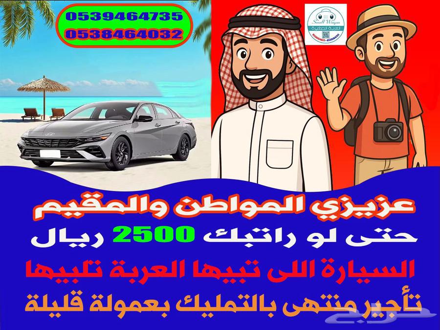 بيع جميع السيارات بنظام التأجير منتهى بالتمليك64373742678401110