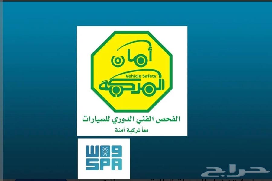 تخليص فحص دوري لجميع السيارات قديم أو حديث الرياض فقط64380259685123110
