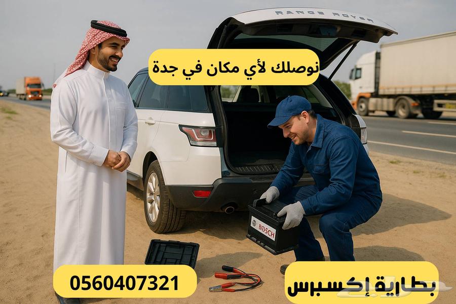 Car battery delivery and installation in Jeddah within less than an hour64373447969922111