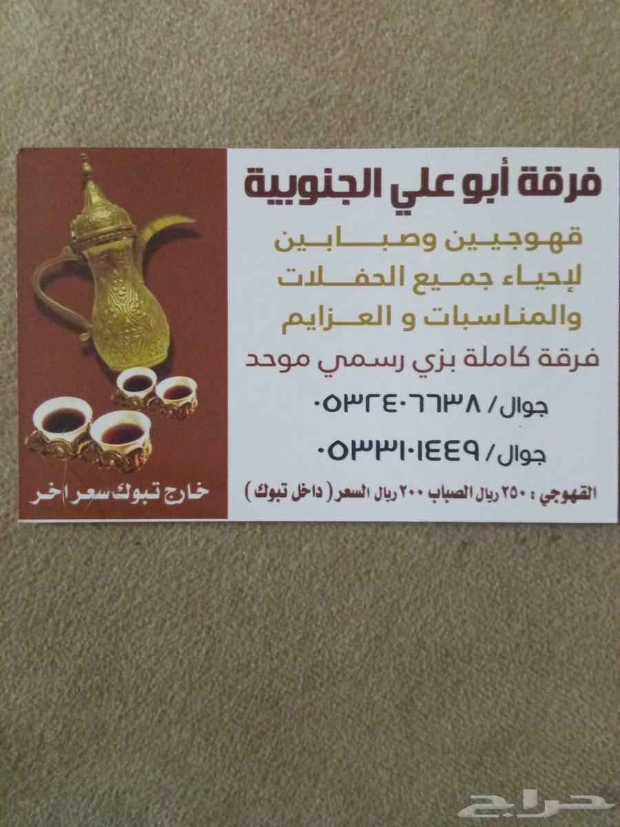 فرقة أبو علي الجنوبية قهوجيين وصبابين64146972118274111