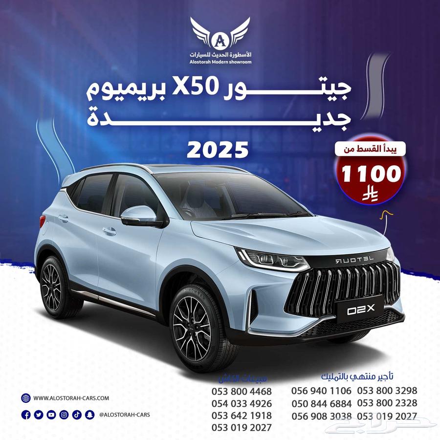 جيتور X50 بريميوم 2025 ( كاش - تقسيط )64378105392001110