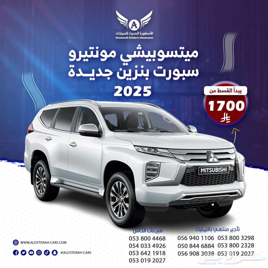 ميتسوبيشي مونتيرو 2025 ( كاش - تقسيط )64378178705922110