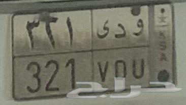 لوحة سيارة و د ى 32164384924989057110